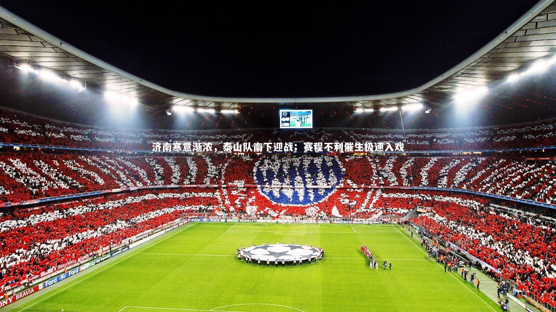 济南寒意渐浓，泰山队南下迎战；赛程不利催生极速入戏
