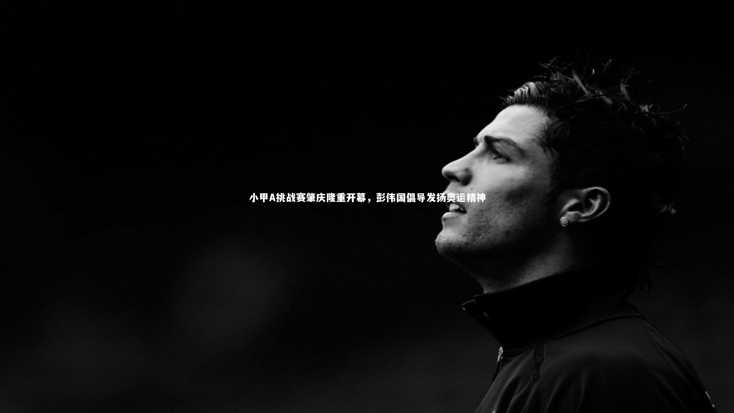 星空|小甲A挑战赛肇庆隆重开幕，彭伟国倡导发扬奥运精神