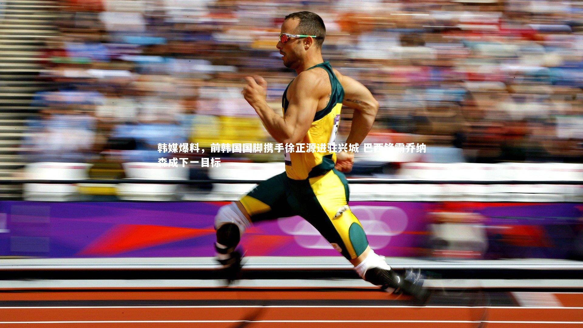 星空_韩媒爆料，前韩国国脚携手徐正源进驻兴城 巴西锋霸乔纳森成下一目标