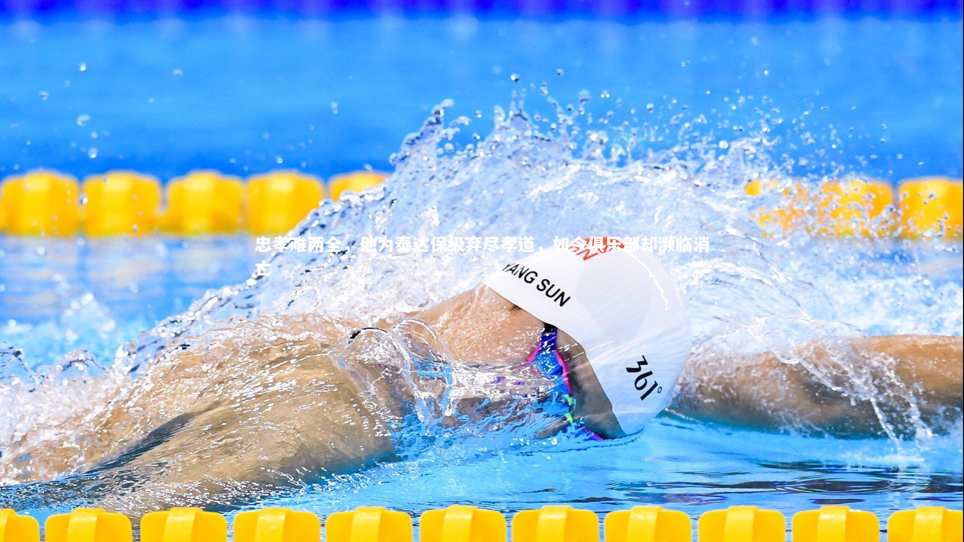 【星空体育】忠孝难两全，他为泰达保级弃尽孝道，如今俱乐部却濒临消亡