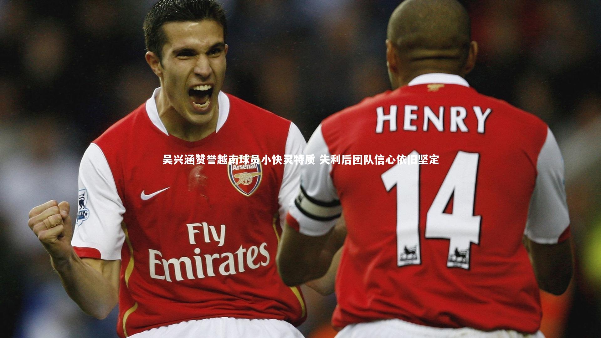 星空体育官网_吴兴涵赞誉越南球员小快灵特质 失利后团队信心依旧坚定