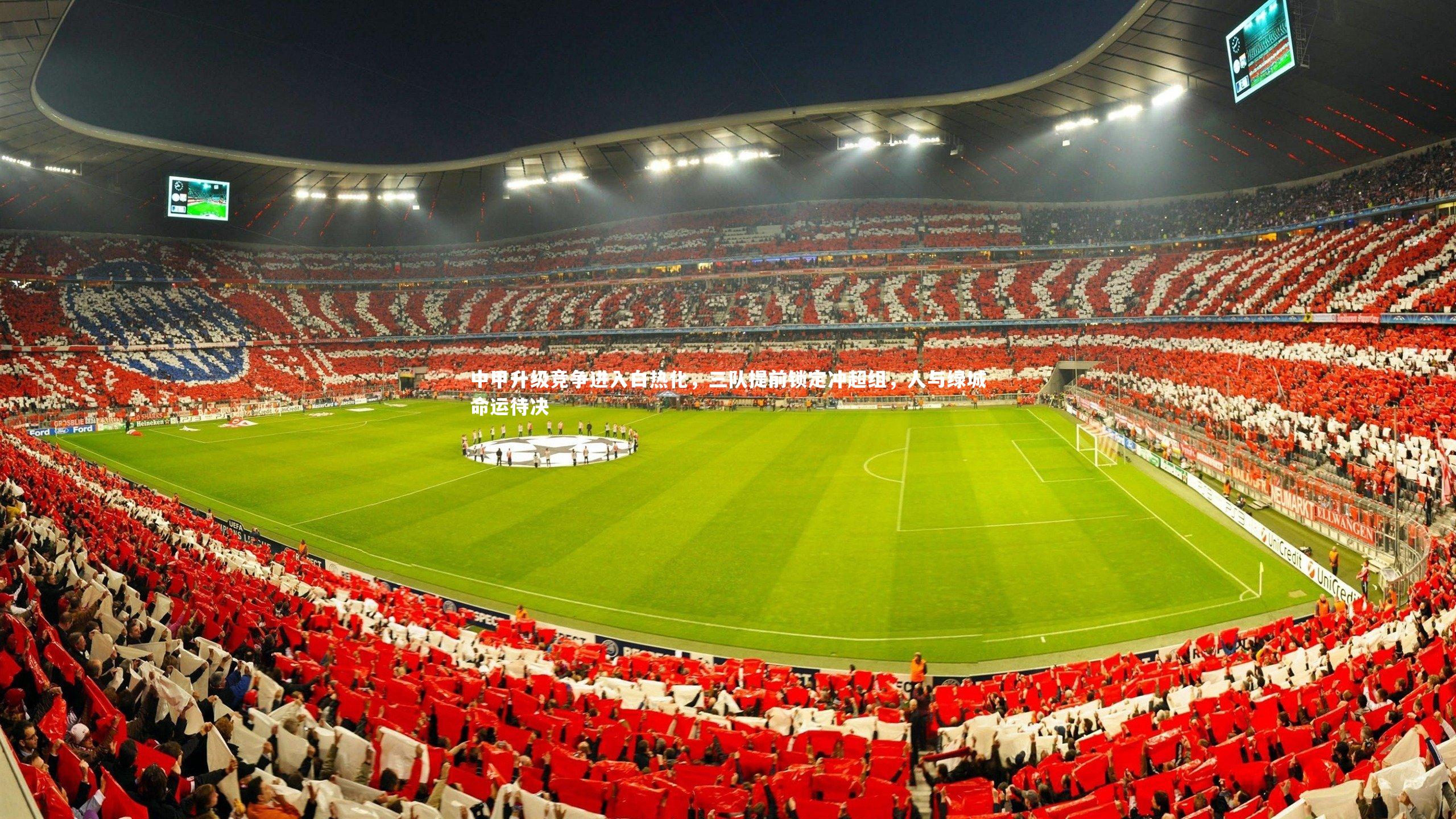 中甲升级竞争进入白热化，三队提前锁定冲超组，人与绿城命运待决
