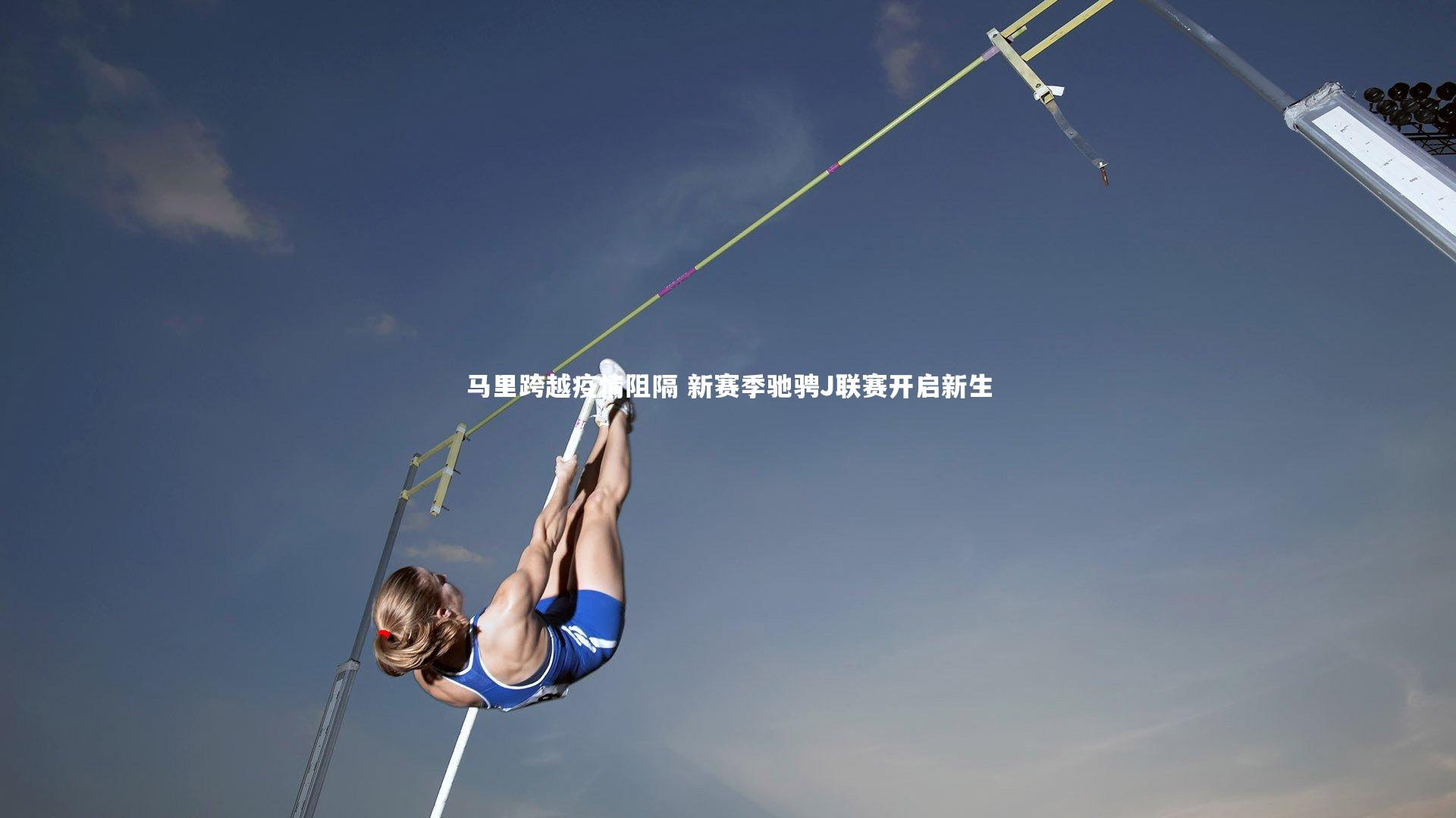 马里跨越疫情阻隔 新赛季驰骋J联赛开启新生