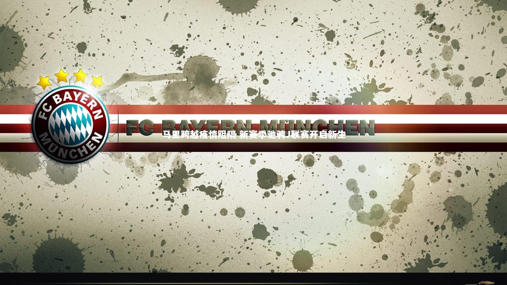 马里跨越疫情阻隔 新赛季驰骋J联赛开启新生