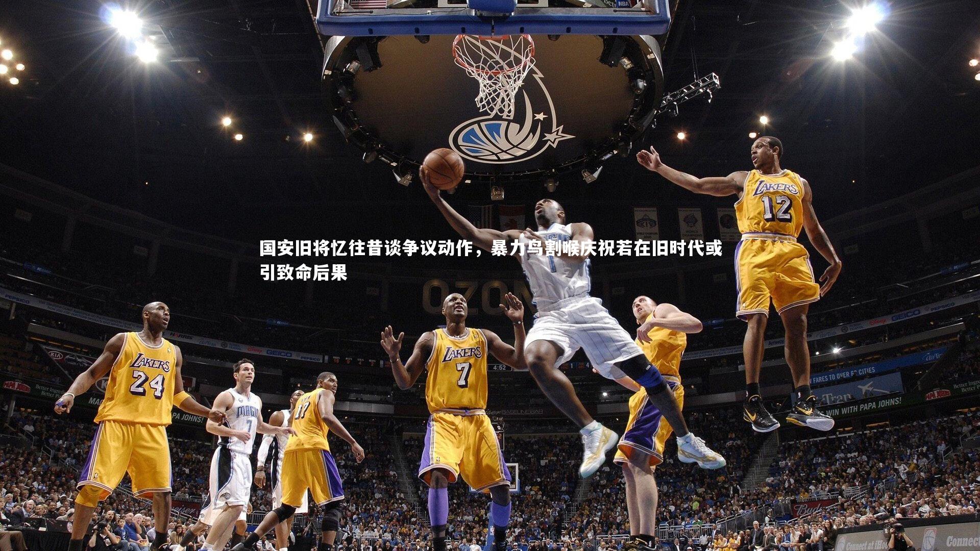 国安旧将忆往昔谈争议动作，暴力鸟割喉庆祝若在旧时代或引致命后果