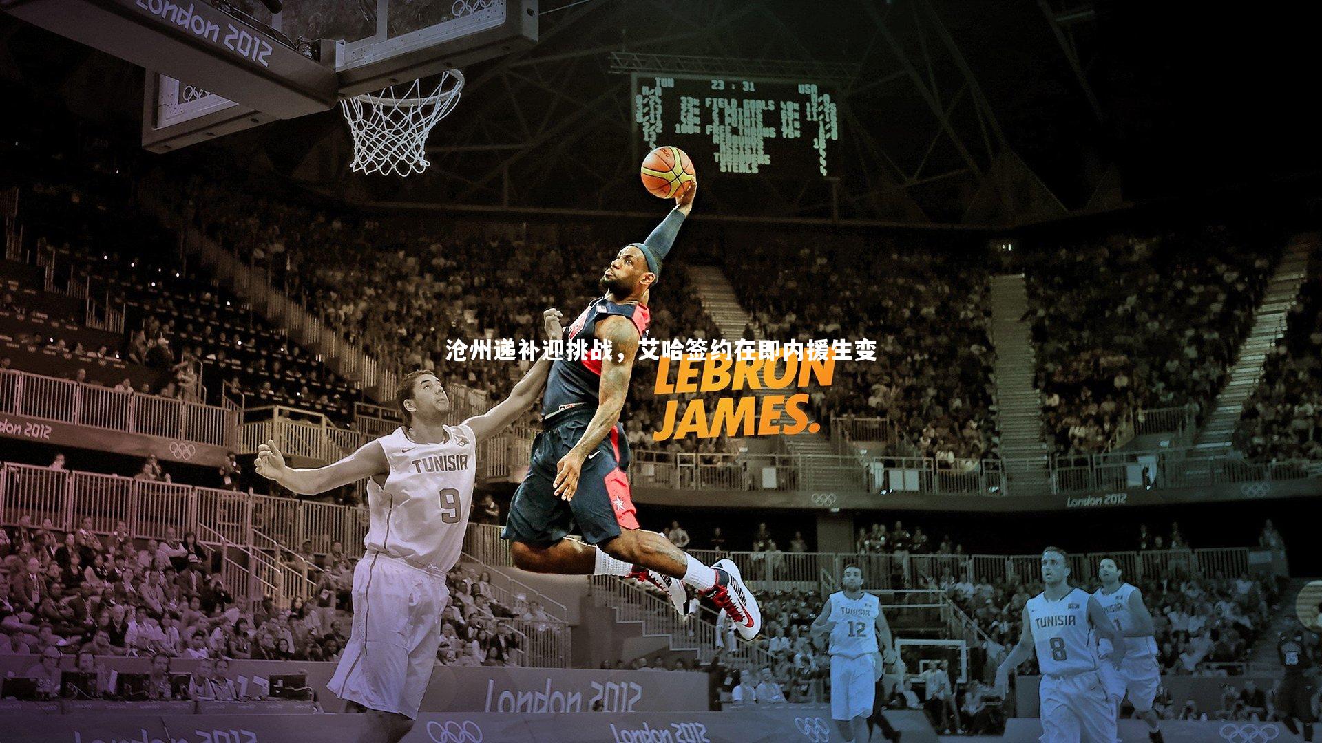 沧州递补迎挑战，艾哈签约在即内援生变