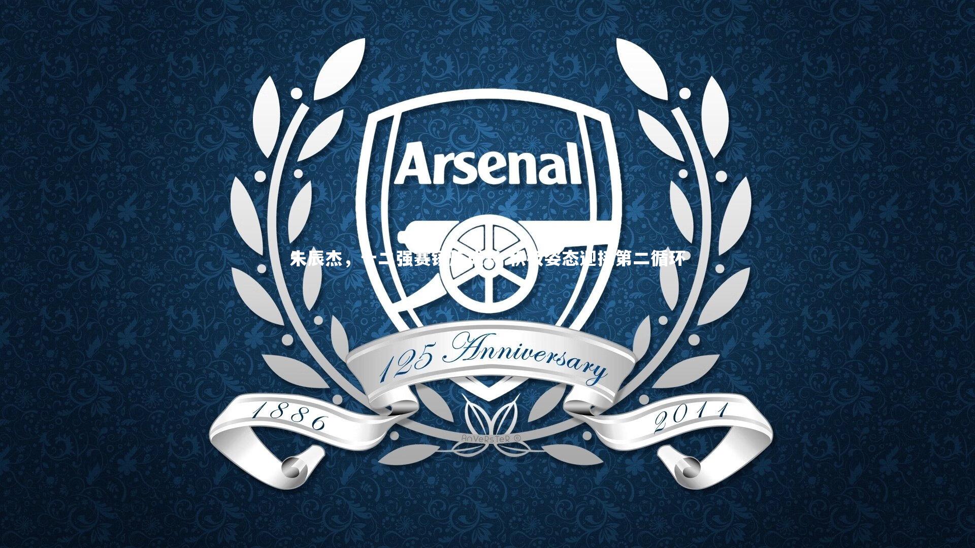 朱辰杰，十二强赛锤炼成长 积极姿态迎接第二循环